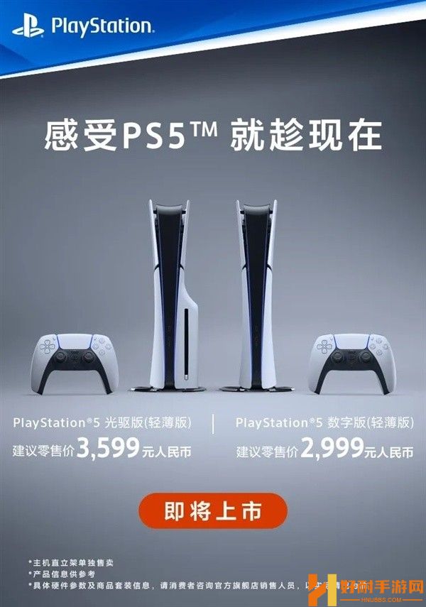 索尼PS5轻薄版国行12月1日上市：价格2999元起，更轻更小但性能不减